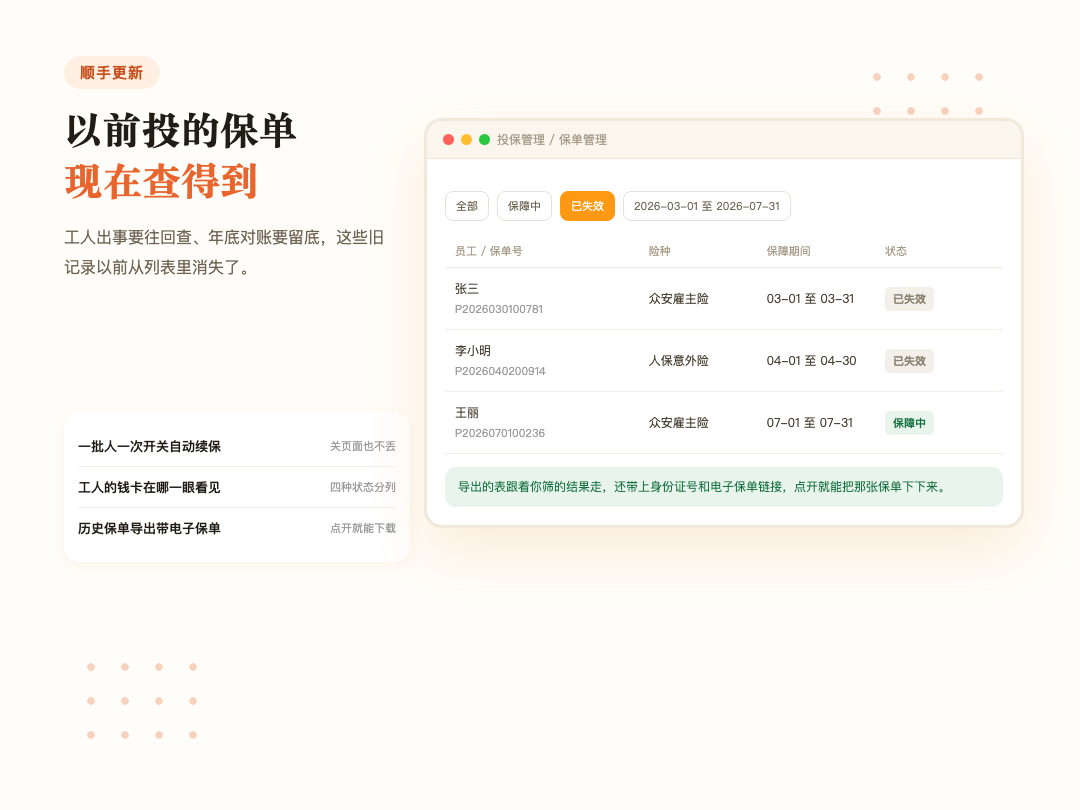 历史保单、自动续保和发薪状态
