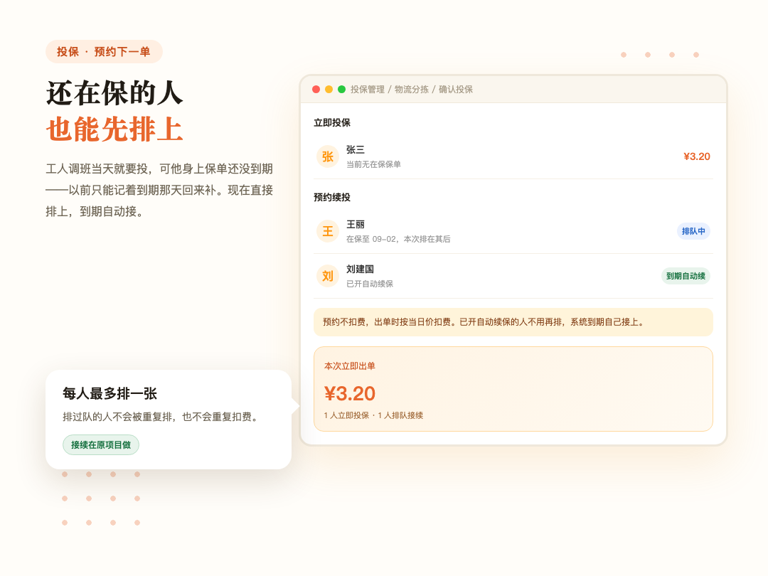 预约下一单：还在保的人也能先排上