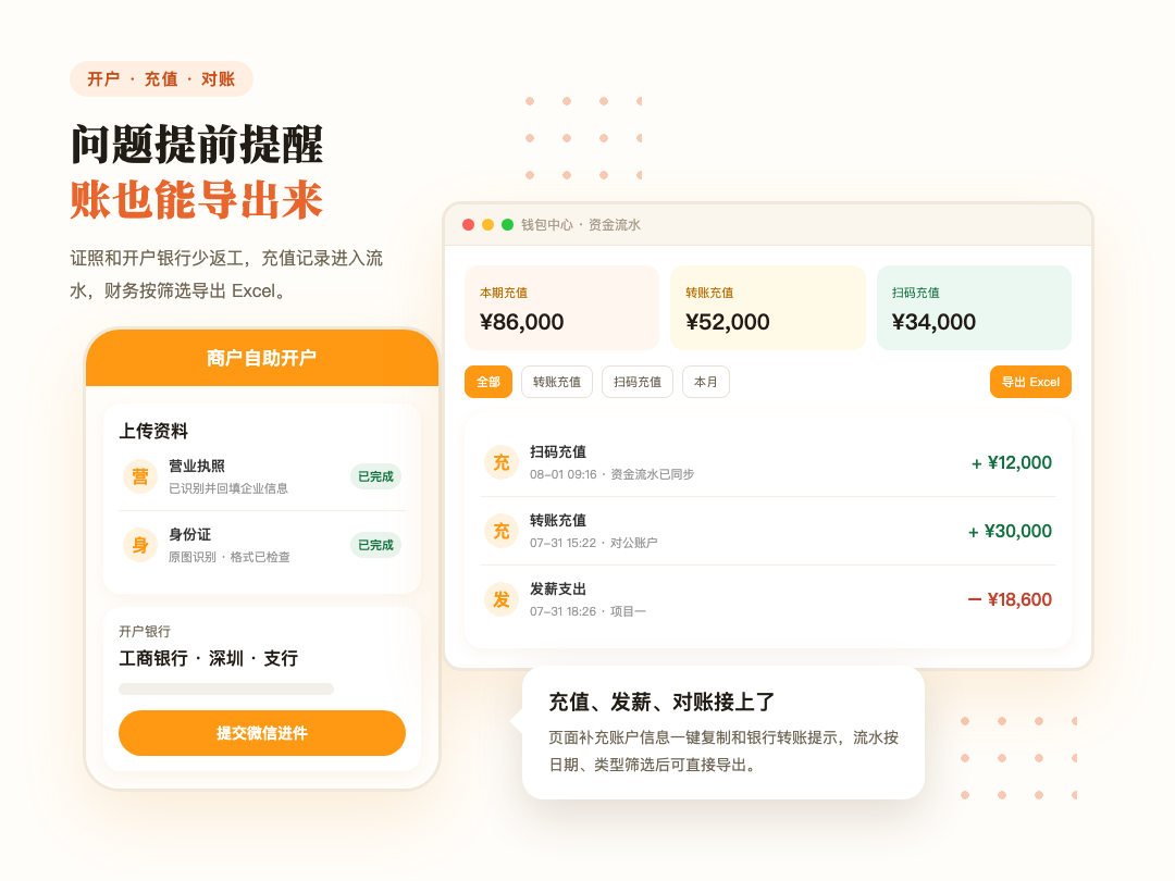 开户和充值对账更新