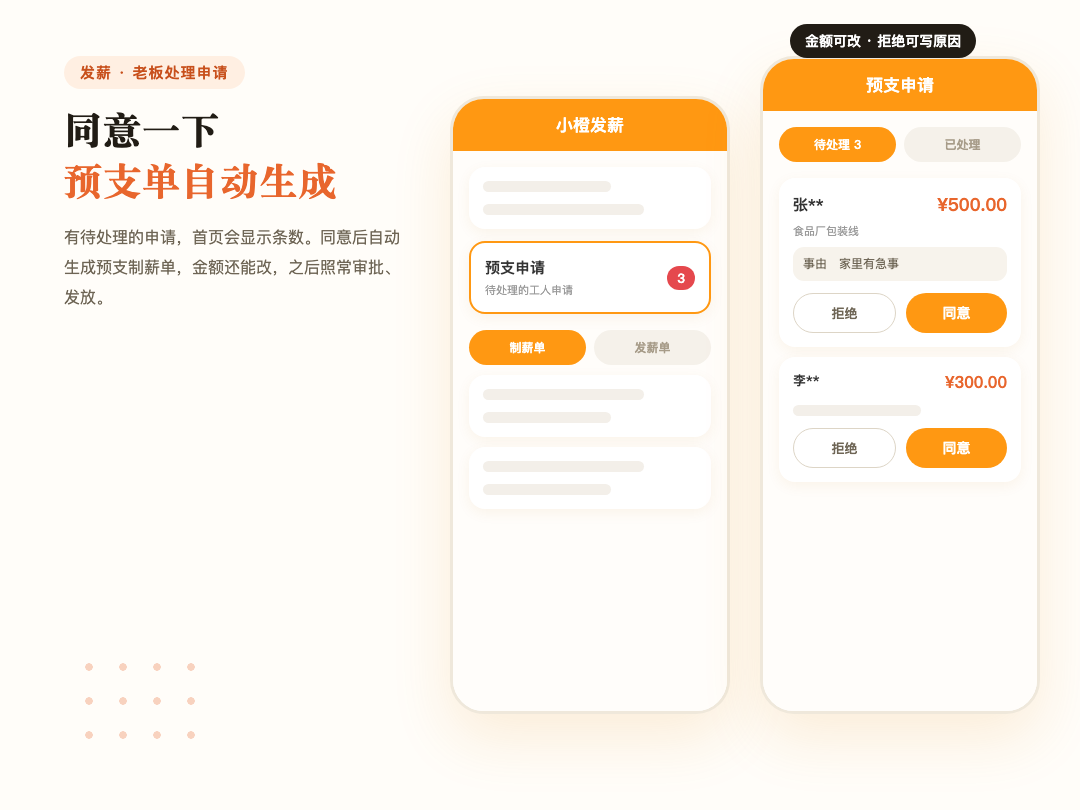 老板首页看到待处理的预支申请，同意后自动生成预支制薪单