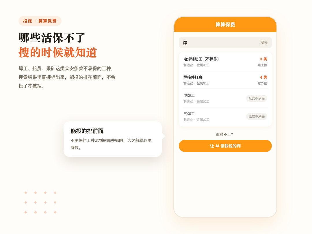 算算保费搜索结果直接标出众安不承保的工种