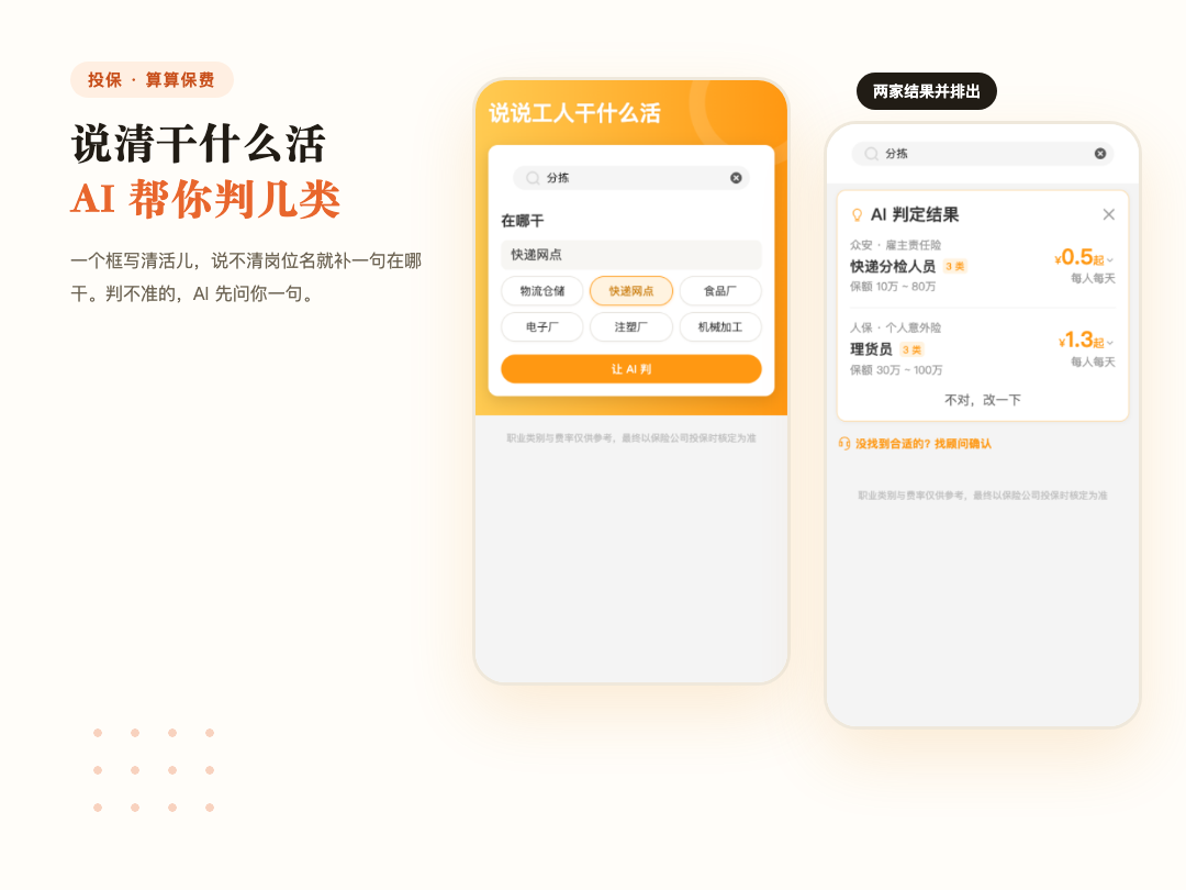 算算保费：一个框说清干什么活，AI 判职业类别，拿不准先问你