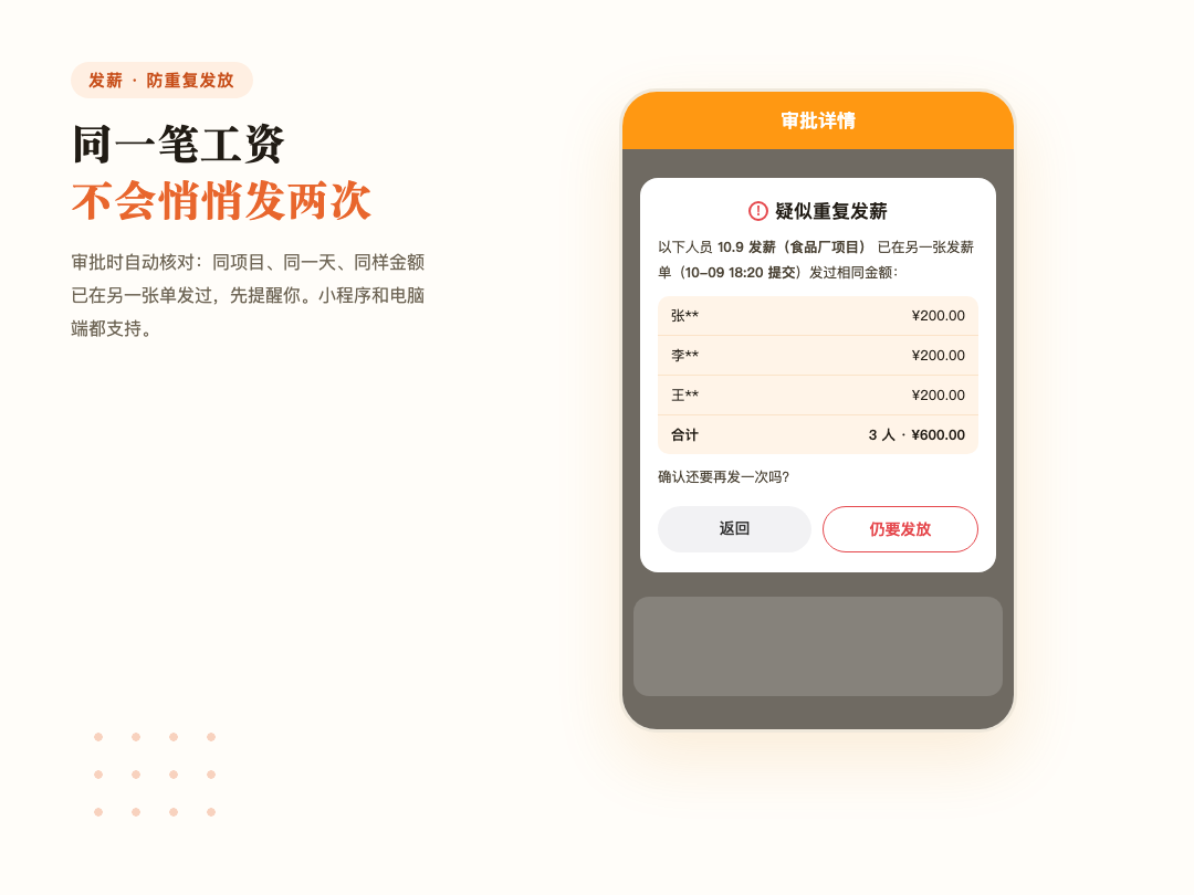 审批发薪单时的重复发放提醒