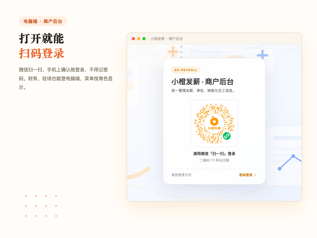 电脑端商户后台扫码登录