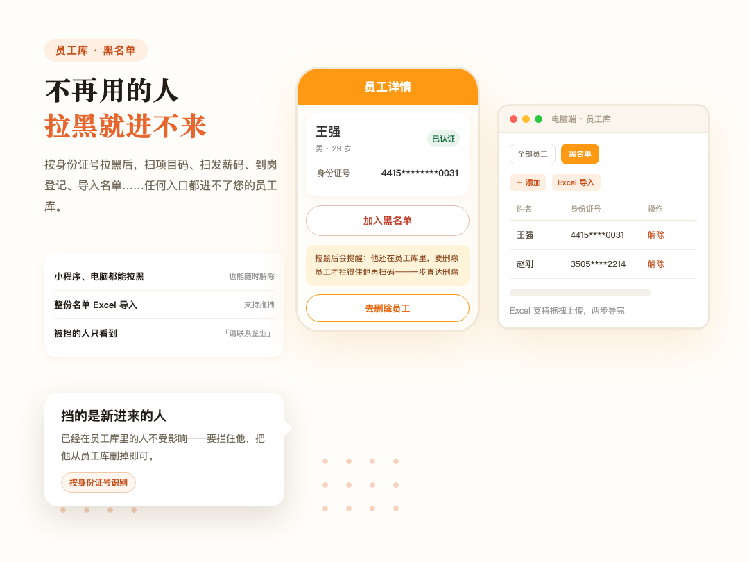 员工库黑名单:小程序、电脑端都能拉黑和解除,支持 Excel 导入