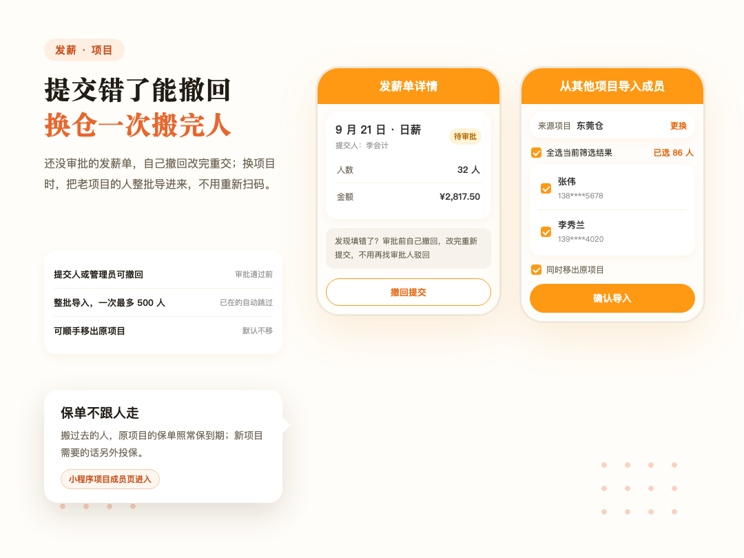 发薪单审批前可撤回;项目成员可从其他项目整批导入