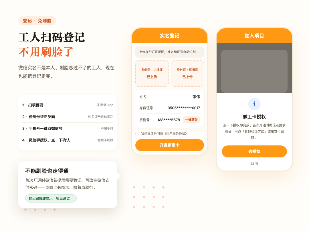 扫码登记免刷脸:传身份证照,微信弹一下授权就完成