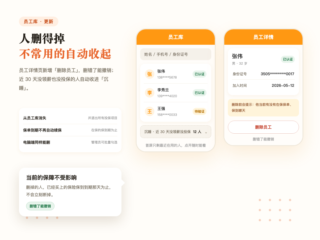 员工库支持删除员工,不常用的人自动收进沉睡